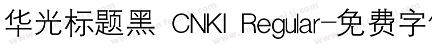 华光标题黑 CNKI Regular字体转换
